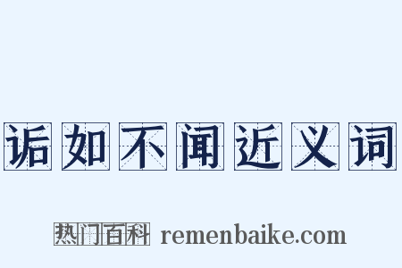 诟如不闻近义词是什么意思的图片